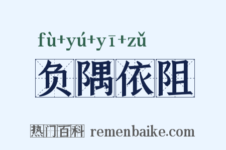 负隅依阻是什么意思的图片